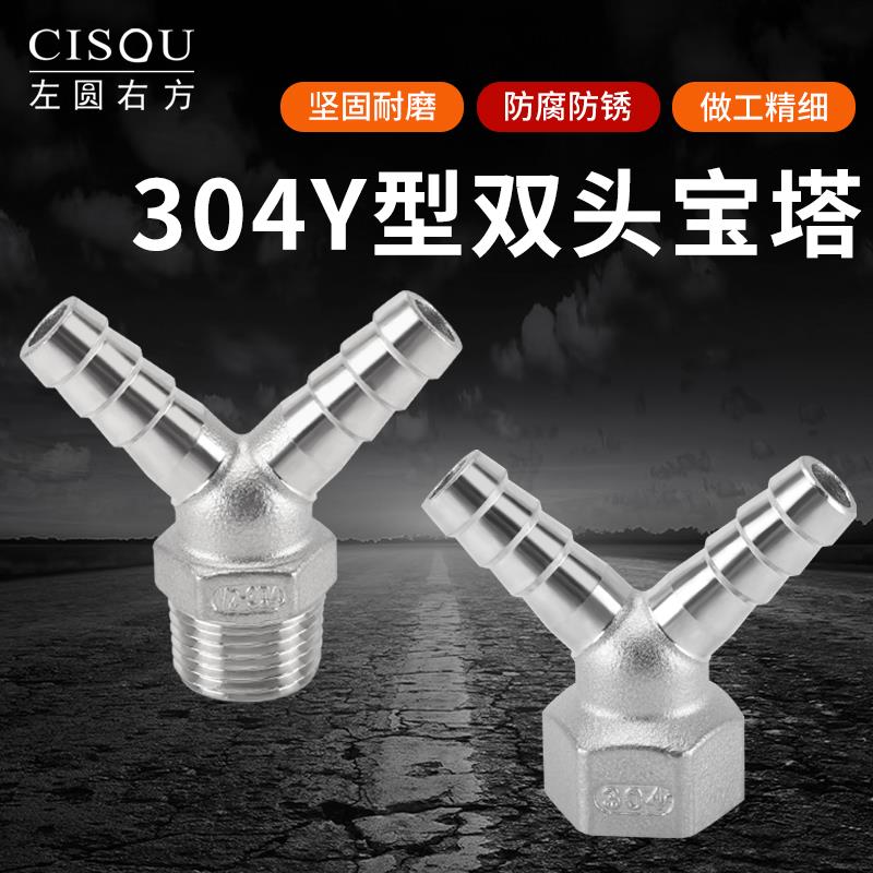 304不锈钢Y型双插宝塔头4分内丝外丝皮插软管接头人字三通格林头