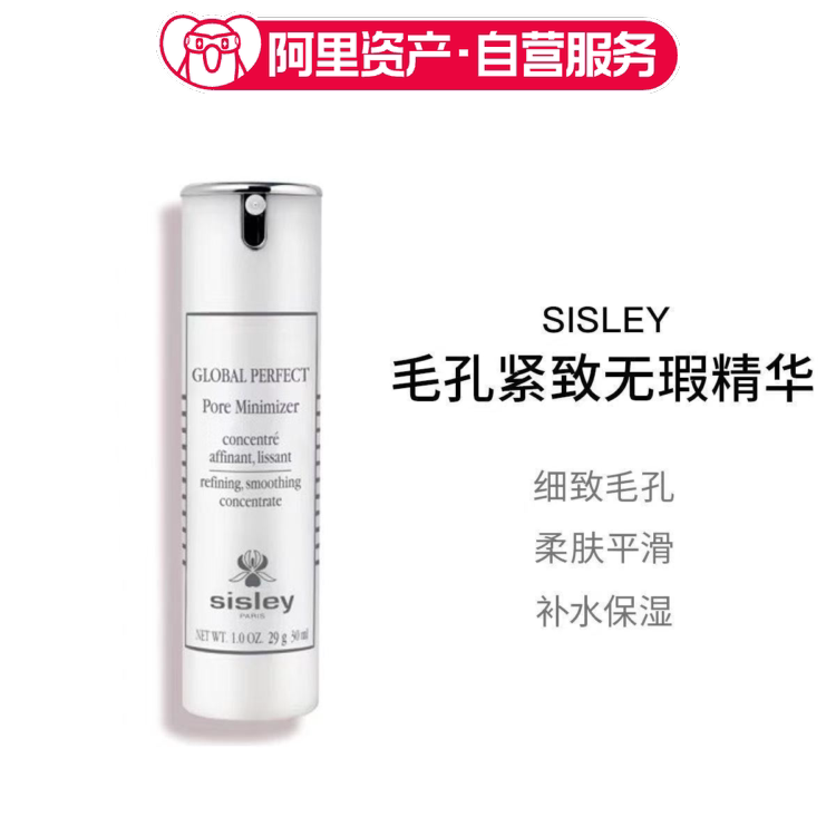 Sisley希思黎毛孔紧致无瑕精华30ml 细致毛孔控油