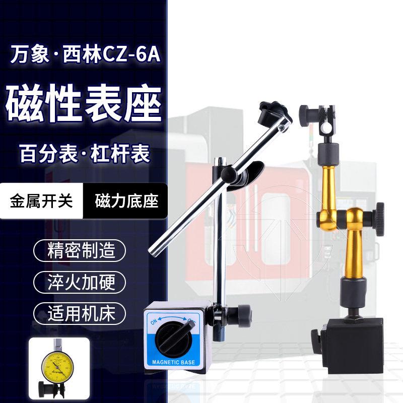 万向 / 西林CZ-6A 磁性表座表坐/百分表表座.带开关磁力表座图片