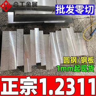 德标1.2311模具钢板塑胶预硬高抛光2311钢板圆钢2311模具钢