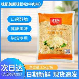 味斯美牛肉风味肉松2.5KG商用 牛肉味鸡丝小贝寿司面包饭团蛋糕卷