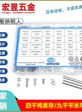1220pcs 304不锈钢沉头内六角螺丝M2M3M4M5配螺母平垫套装盒装