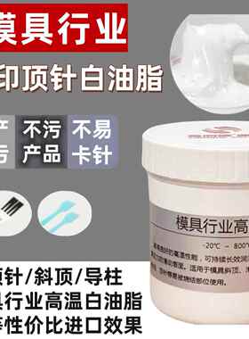 模具专用高温白色油顶针高温白色油脂塑胶模具滑块导柱保养润滑脂