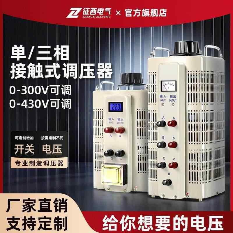 征西三相自耦调压器380v大功率10kw接触式可调节器家用单相220v