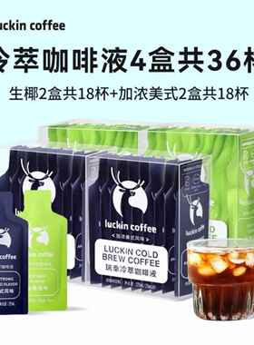 瑞幸咖啡冷萃咖啡液速溶加浓浓缩美式黑咖啡生椰风味多种口味9杯
