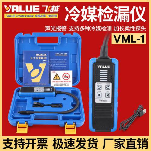 飞越新款VML-1电子检漏仪 R410 R22 R32 雪种检测卤素VLD-2检漏仪