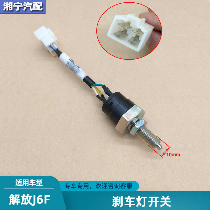 适配解放j6f刹车灯制动灯开关脚刹灯传感器感应塞虎V领途轻卡配件
