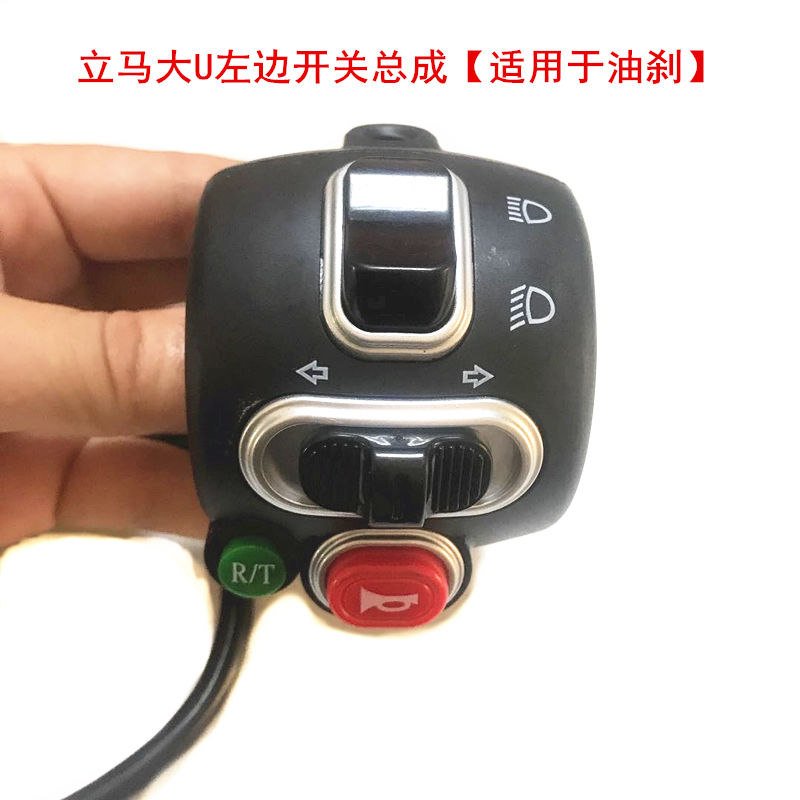 立马大U左边开关总成立马电动车左边碟刹开关大U变光喇叭油刹开关