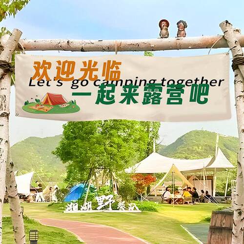 户外露营地门头横幅市集氛围装饰布广告背景布置野营挂布旗帜定制