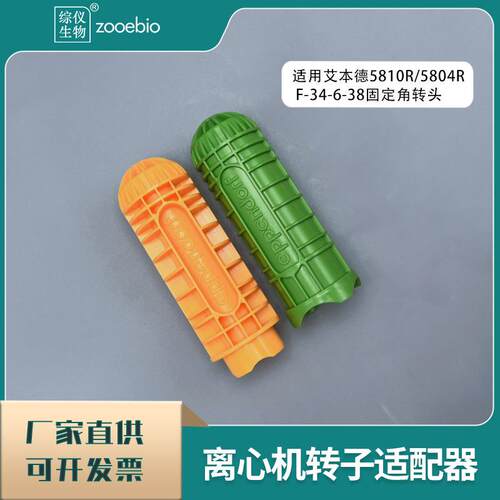 艾本德5810R/5804RF-34-6-38用离心机适配器50ml15ml尖底转换器