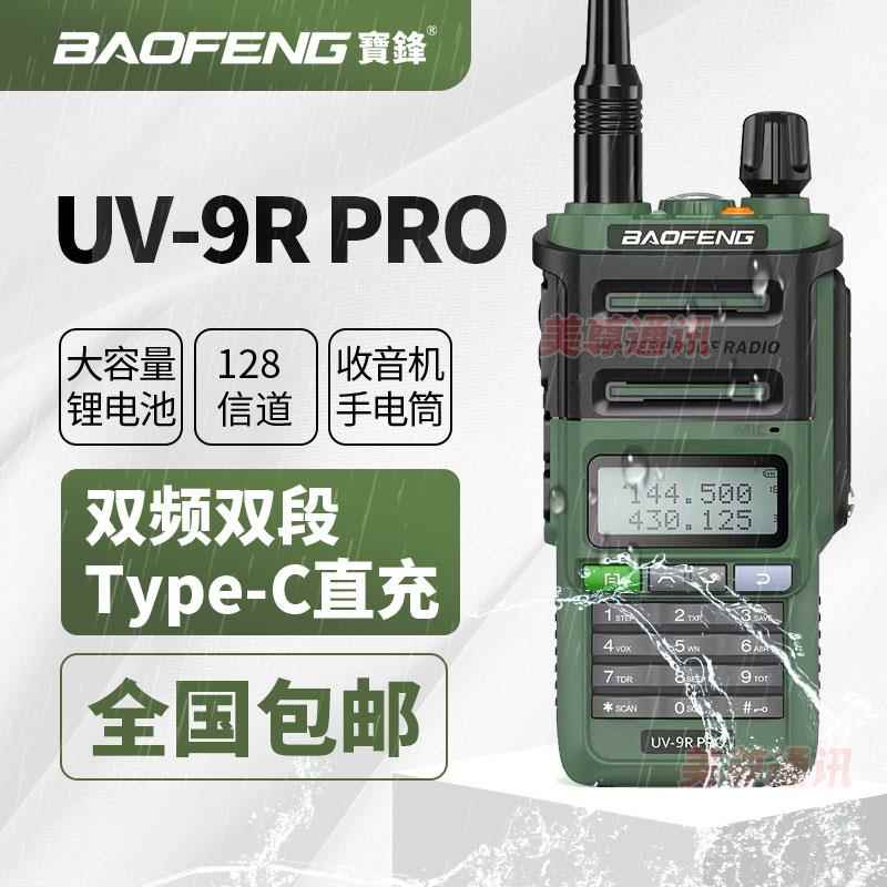 宝锋对讲机BF-UV9RPRO防水Type-C户外工地对讲器宝峰对机讲手台
