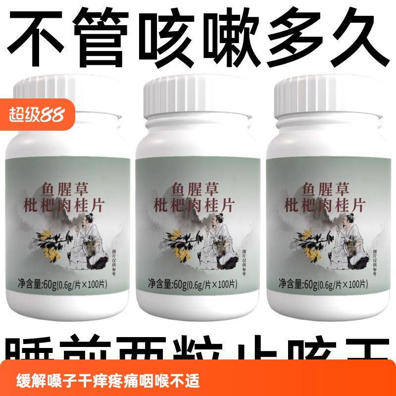养肺清肺润肺】正品鱼腥草枇杷肉桂片润喉护嗓止咳化痰多咳嗽