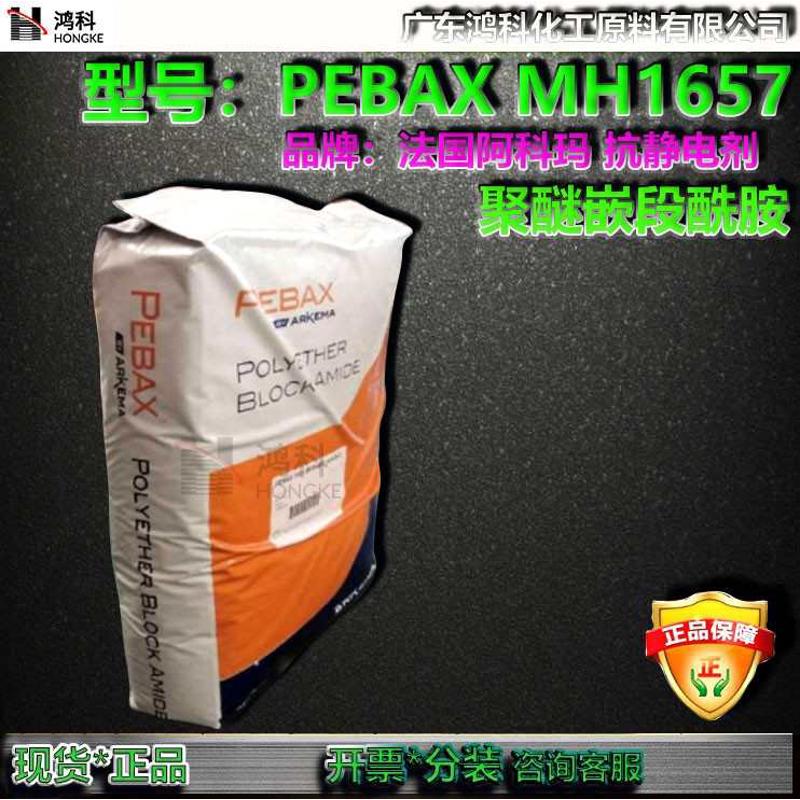 法国阿科玛抗静电剂Pebax MH1657 MV1074颗粒聚醚嵌段酰胺透气膜