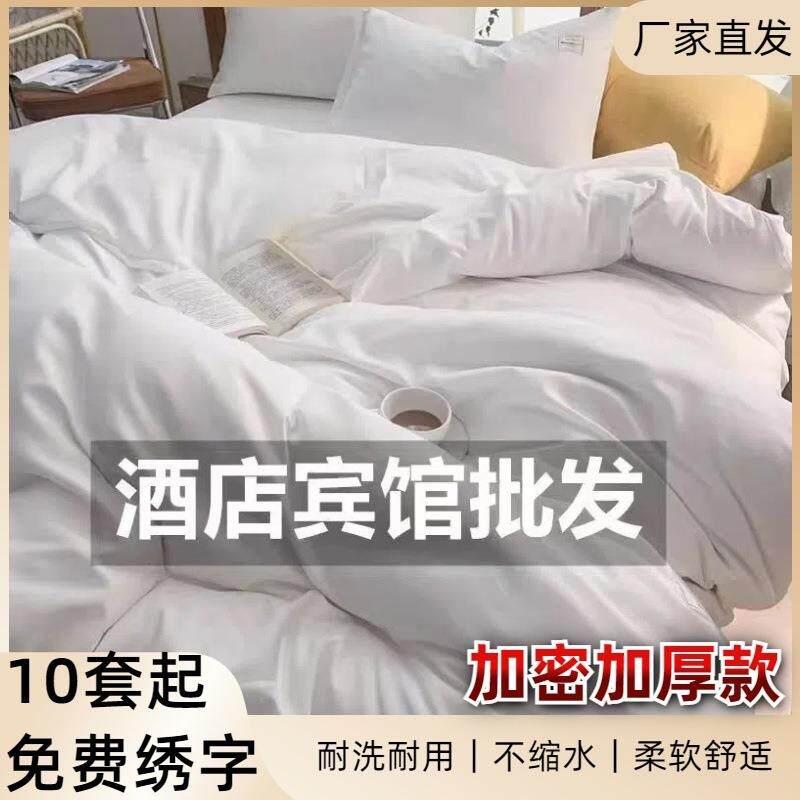 宾馆酒店纯白加厚四件套布草民宿床上用品三件套纯白被套