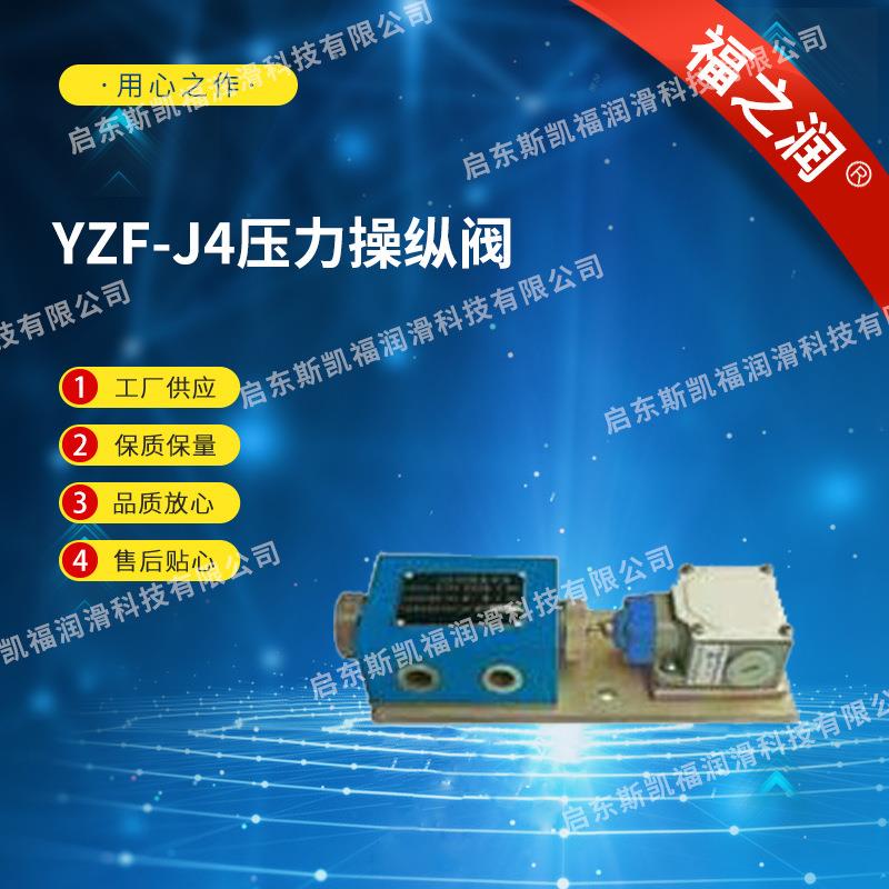 厂家供应YZF-J4型压力操纵阀10MPA干油润滑系统操纵阀压力阀
