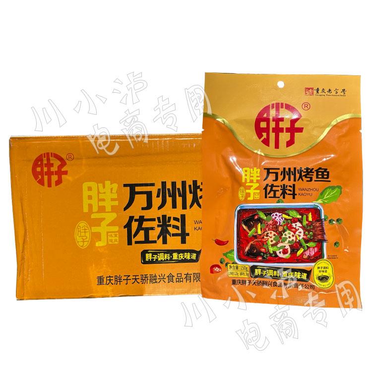 重庆胖子万州烤鱼调料150g/袋纸包鱼麻辣鱼火锅鱼水煮鱼香辣干锅