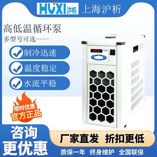 上海沪析高低温循环泵快速制冷冷却液循环泵可配旋转蒸发仪