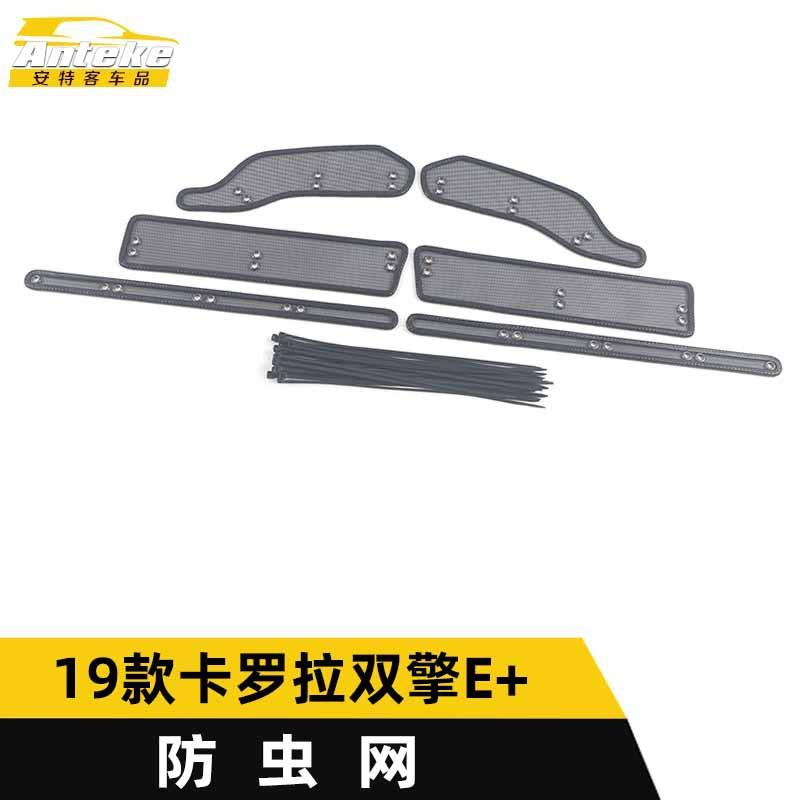 适用于19款卡罗拉双擎E+防虫网亮片卡罗拉水箱防虫护网罩改装配件
