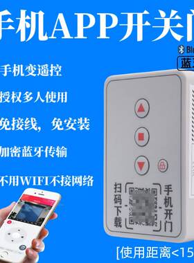 手机蓝牙开 关控制器电动卷帘门平移门伸缩门卷闸门433遥控器钥匙