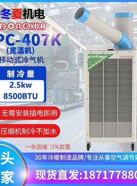 移动工业冷气机SPC-407K宽温机户外制冷通风降温设备水冷空调
