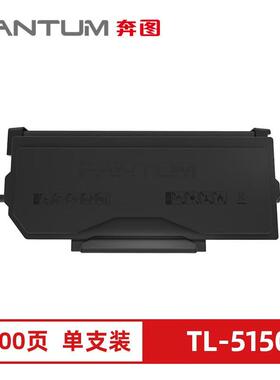 奔图原装TL-5150粉盒BP5155DN BM5150ADM 5150H X墨粉DL-5150硒鼓