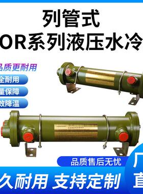 液压油水换热器OR-60/100/250/350多管道散热器列管式水冷却器