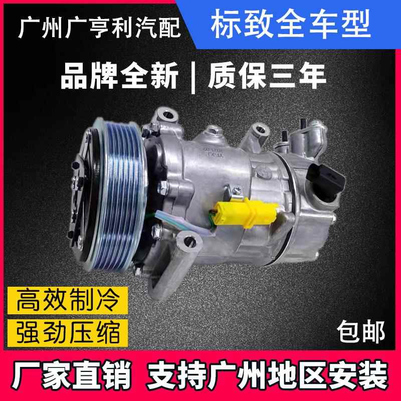 适用标致408/308/207/307/301世嘉各种全新汽车空调压缩机冷气泵