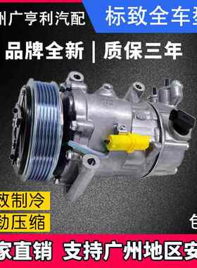 适用标致408/308/207/307/301世嘉各种全新汽车空调压缩机冷气泵