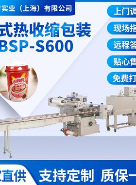S600自动热收缩膜包装机餐具奶茶杯方便面碗手机电子产品盒箱子瓶