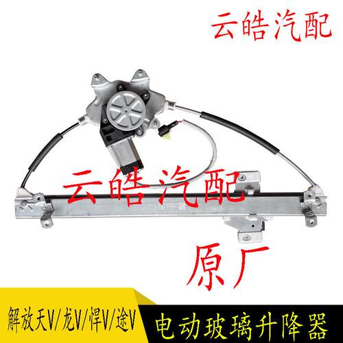 适用一汽解放天V龙VH新悍V2.0途VE18电动车窗玻璃升降器总成原厂