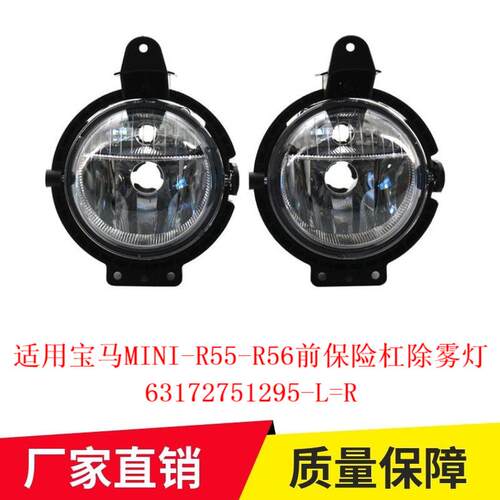 适用于宝马MINI迷你R55R56前保险杠雾灯63172751295-L=R