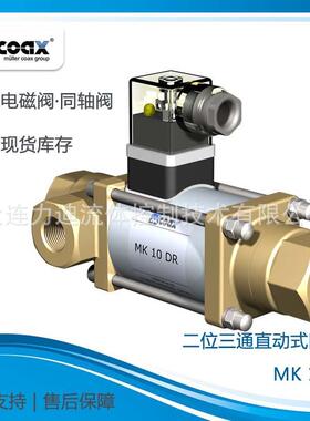 德国二位三通直动式同轴阀MK10DR40/100bar
