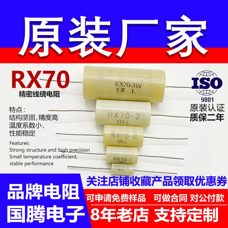 RX70精密电阻采样低温漂高精度0.01％标准校准1/4W1/2W3W欧姆RLKL