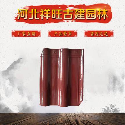 厂家供应欧式连锁瓦陶瓷瓦别墅新农村瓷瓦屋顶连锁瓦古建瓦