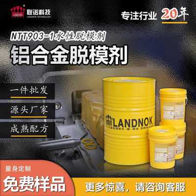 1脱模剂ntt903离水性诺联-铝合金 压铸脱模剂型剂铝合金