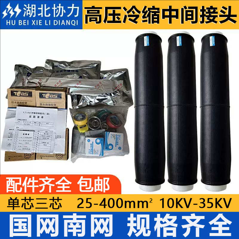 35KV冷缩中间接头单芯10KV三芯中间终端接头电缆高压套管附件现货