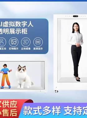 65寸透明屏展示柜 全息仓橱窗屏ai数字人互动3D立体展示液晶拼接