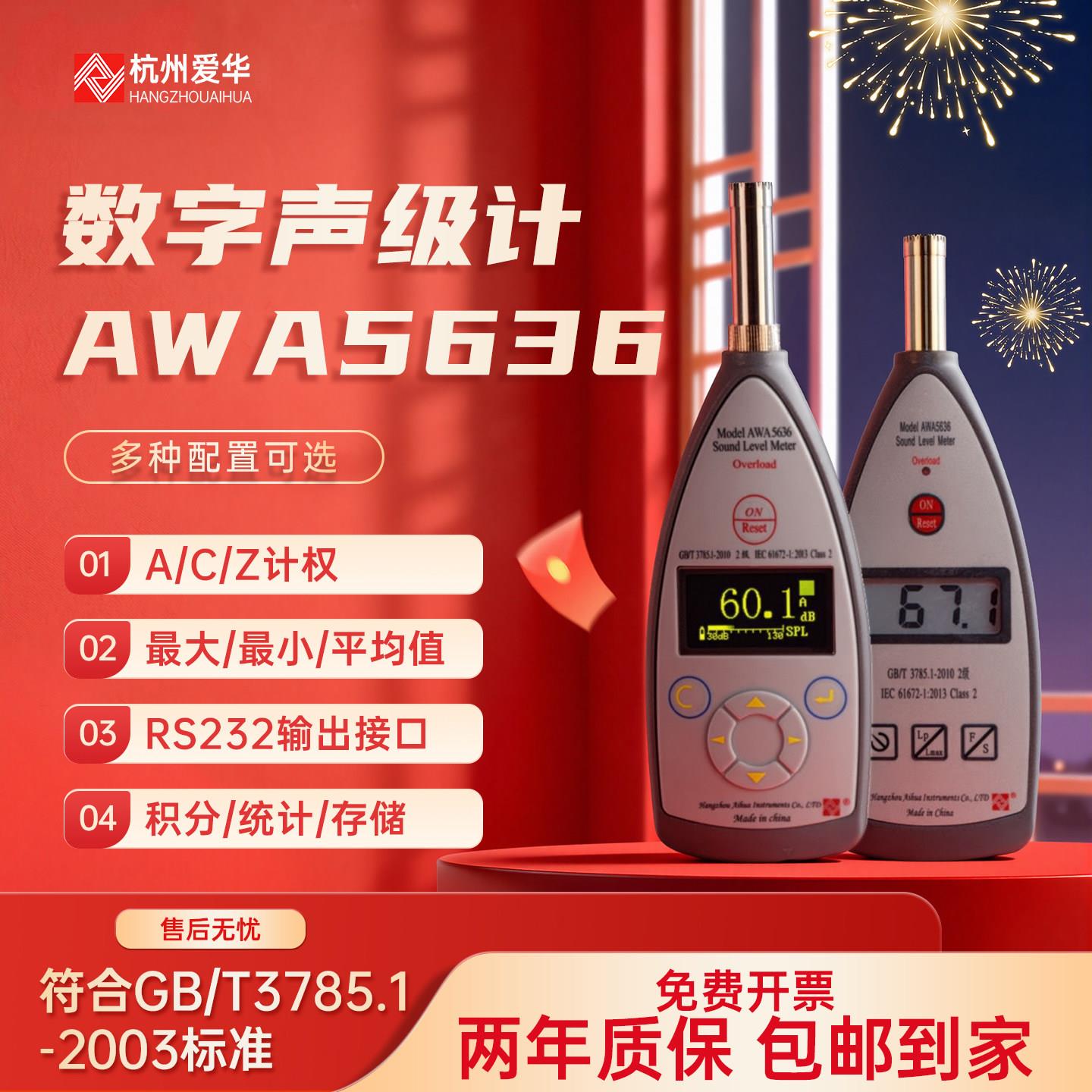 杭州爱华AWA5636分贝仪噪音计噪声测试仪多功能数字声级计积分