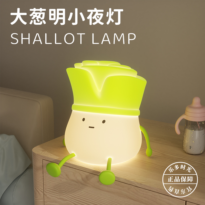 大葱明硅胶小夜灯充电卧室床头睡眠灯儿童护眼婴儿喂奶可爱拍拍灯
