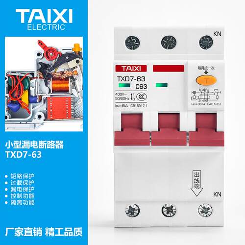 TAIXI厂家漏电保护器 新款3P窄型漏电断路器可做15mA总开漏电