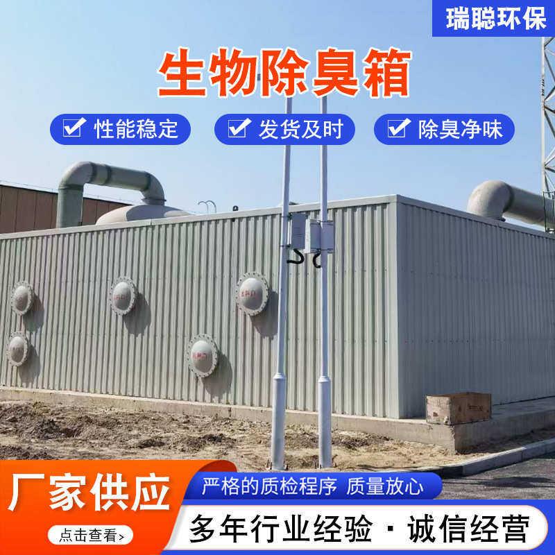 生物除臭箱废气吸附净化装置垃圾站玻璃钢过滤池臭气处理设备净化