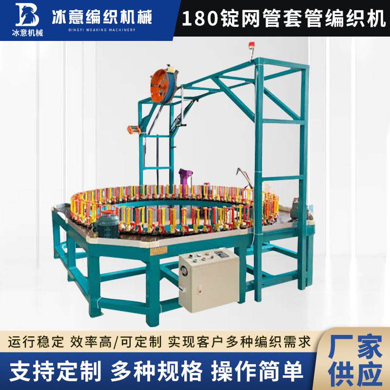 180锭网管套管编织机 新款机变频器控制全自动编织机厂家现货