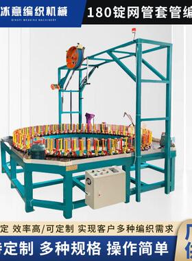 180锭网管套管编织机 新款机变频器控制全自动编织机厂家现货