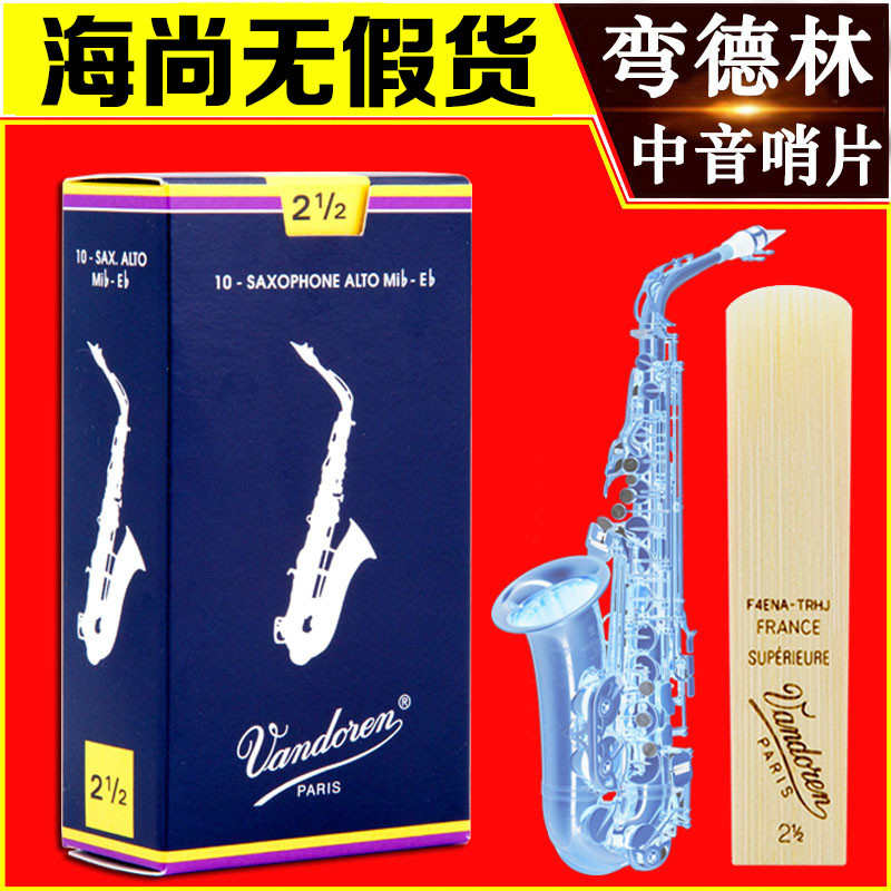 法国 弯德林萨克斯哨片 中音 Vandoren 哨片 蓝盒哨片 弯得林包邮