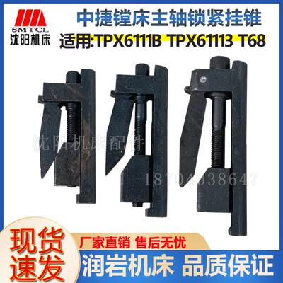 沈阳中捷镗床 TPX6111B TPX6113 T68主轴锁紧挂锥夹紧器挂锥
