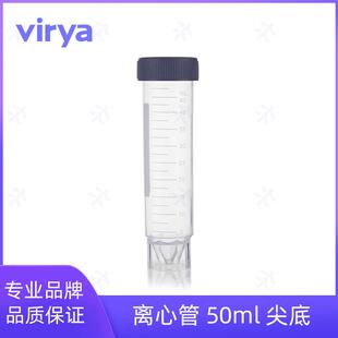 virya50ml平底离心管透明确保样品或沉淀清晰可见3115016