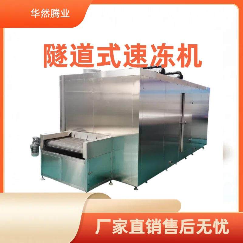 草莓果蔬速冻机水饺面食速冻设备隧道式单螺旋冷冻机油条单冻设备