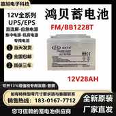 直流屏UPS消防用铅酸应急系统 12V28AH BATA鸿贝蓄电池FM BB1228