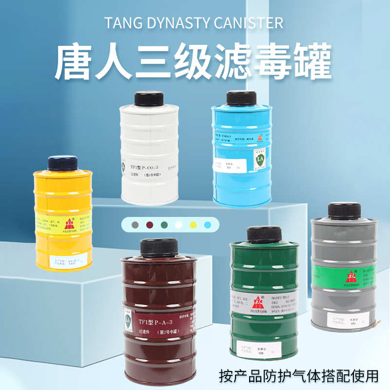 唐人三级过滤件滤毒罐1 3 4 5 7 8号滤毒盒防有机酸性气体硫化氢