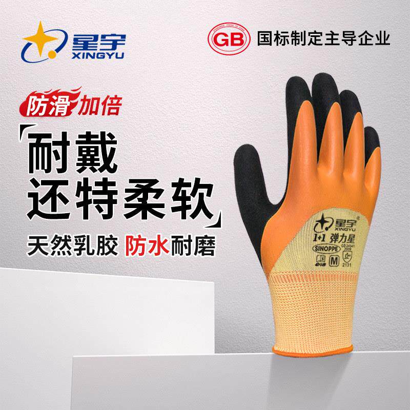 星宇升级款弹力星防滑乳胶手套劳保工作耐磨加厚浸胶防护劳动干活